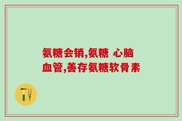 颈椎病需要补氨糖如何通过补氨糖缓解颈椎病？)