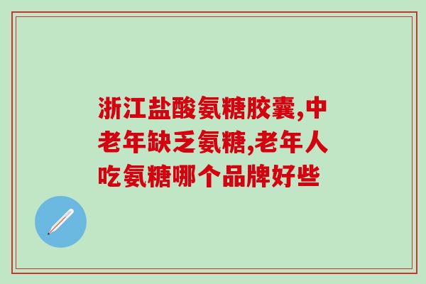 软骨素氨糖多钱(软骨素氨糖的价格是多少？)