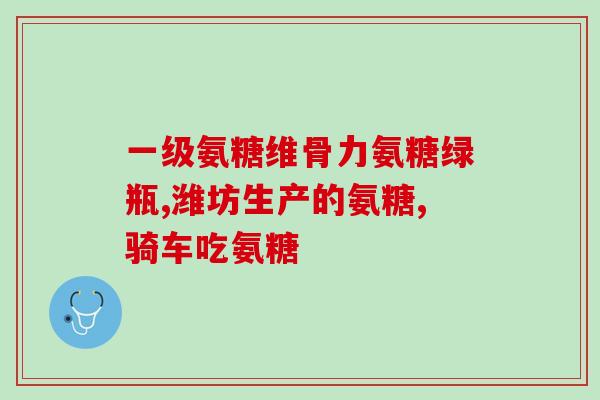 骨氨糖服用时间多长为好(骨氨糖服用建议时长？多久为宜)