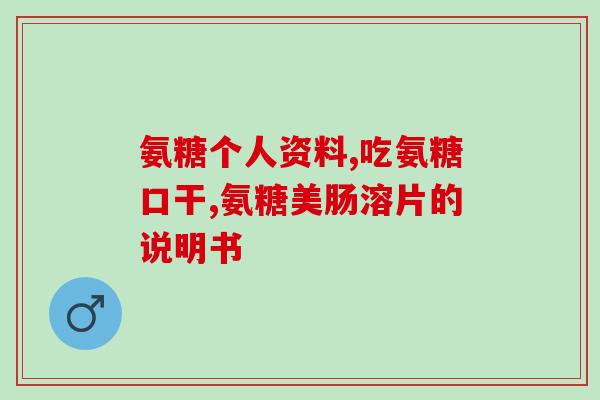 骨性关节炎喝氨基葡萄糖(骨关节炎患者可通过氨基葡萄糖缓解疼痛)