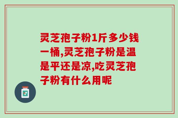 孢子粉打开后怎样保存？灵芝孢子粉保质期多久