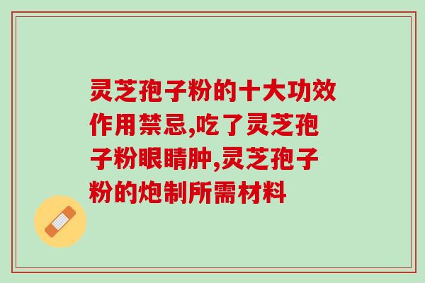 农科灵芝孢子粉胶囊？破壁灵芝孢子粉产品哪家好