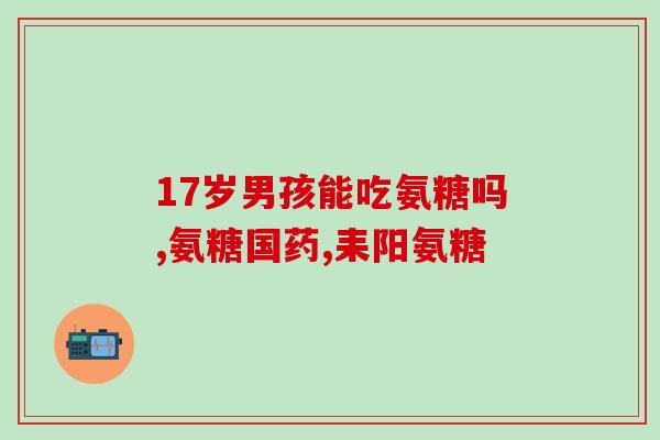 鲨鱼软骨素 谷登(谷登推出新产品：鲨鱼软骨素！)