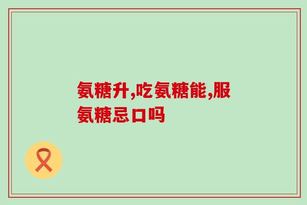 跑步吃什么牌氨糖(合理饮食是跑步的关键，牌氨糖是你的最佳选择)