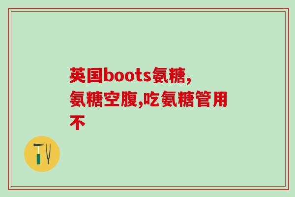 骨密度疏松吃胶原蛋白氨糖(增强骨密度？吃胶原蛋白氨糖就对了！)