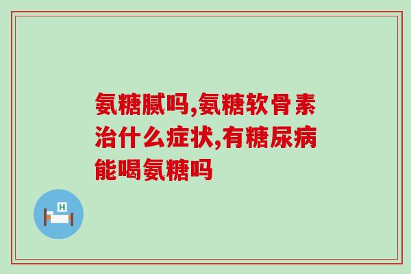 鲨鱼骨头软骨素含量高吗(鲨鱼软骨素含量高吗？)