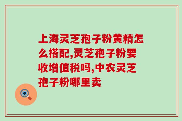吃了灵芝孢子粉后嘴唇发麻？灵芝孢子粉长期吃害处是什么