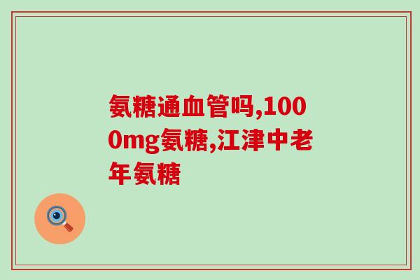 骨刺能吃氨糖吗(骨刺患者可否食用氨糖？)