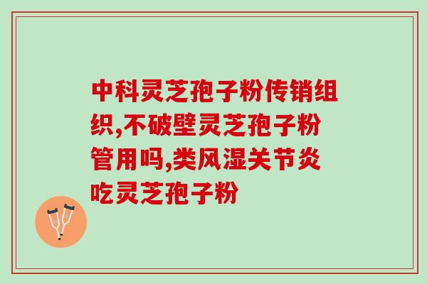 孢子粉对皮肤有伤害吗？第三代灵芝孢子粉作用与禁忌