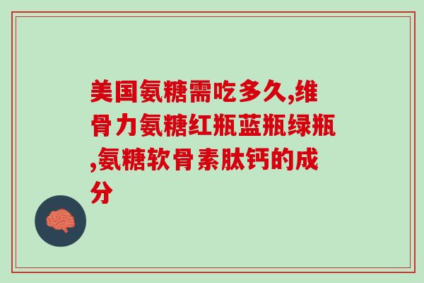 补氨糖护腰椎(加强腰椎保健，补氨糖必备！)