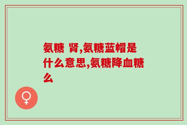 骨密度低吃骨胶原还是氨糖(如何提高骨密度：是骨胶原还是氨糖更有效？)