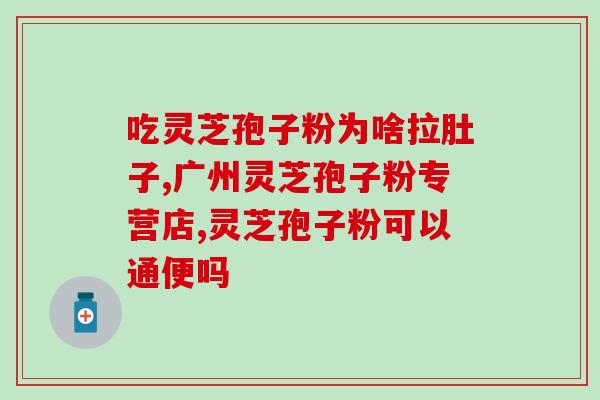 抗肿瘤孢子粉怎么喝？放疗化疗病人能吃灵芝孢子粉吗