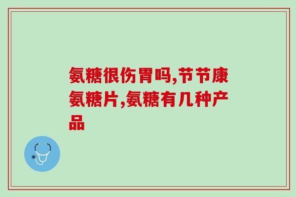 骨肽好还是骨氨糖好(比较骨肽和骨氨糖，哪个更有效？)