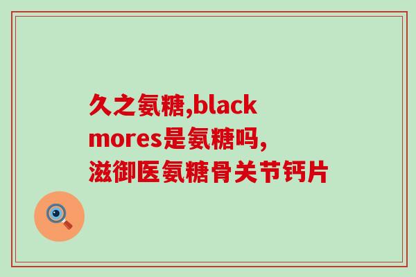 麦金利氨糖钙片价格(麦金利氨糖钙片价格公布)