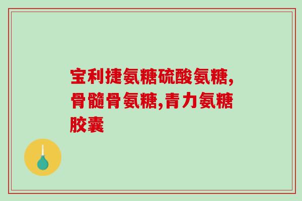 雅博人硫酸软骨素能治腿疼吗(雅博人硫酸软骨素能缓解腿疼痛吗？)