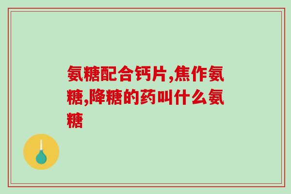 跑步损伤膝盖氨糖软骨素跑步损伤膝盖，氨糖软骨素有助于修复 - 39字)