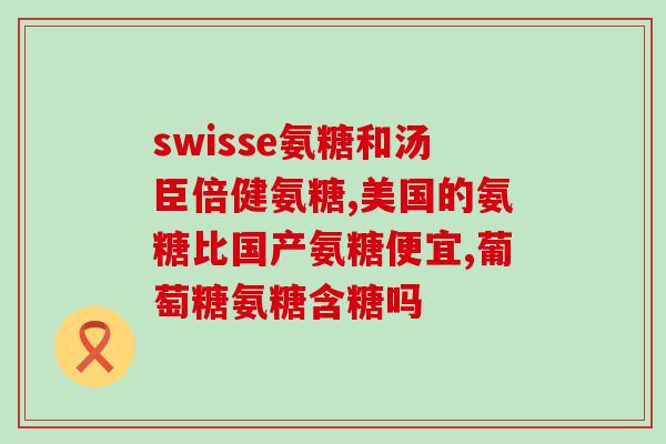 锦州氨糖oem(锦州氨糖OEM定制服务，为您量身打造独特产品)