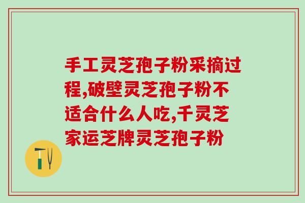 癌症可以吃孢子粉？甲状腺乳头状癌能吃破壁灵芝孢子粉吗