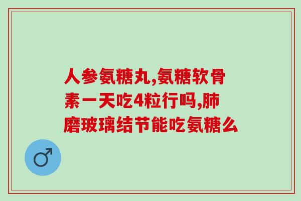 黄金搭档软骨素哪个好(黄金搭档软骨素，谁更受欢迎？)