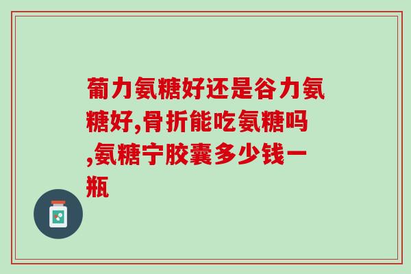 高血糖可以吃氨糖钙吗(氨糖钙可降血糖？医生解析)