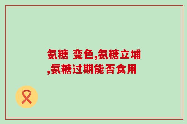 软骨素能和英太青一起吃吗(软骨素能否与英太青同时服用？)