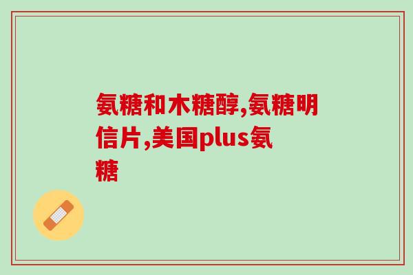麦德氏软骨素里有钙吗(麦德氏软骨素含有钙吗？)
