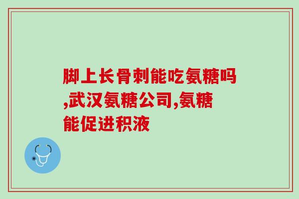 骨裂恢复期吃点氨糖可以吗(使用氨糖可以加速骨裂恢复吗？)