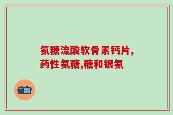 遵义氨糖软骨素(遵义氨糖软骨素：缓解关节疼痛的好帮手！)