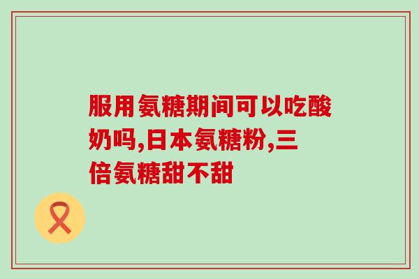 高血压盐酸氨糖和硫酸氨糖选哪个(盐酸氨糖与硫酸氨糖哪个更适合高血压治疗？)