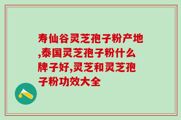 孢子粉可以帮助怀孕吗？给老人家送灵芝孢子油这类的保健品合适吗