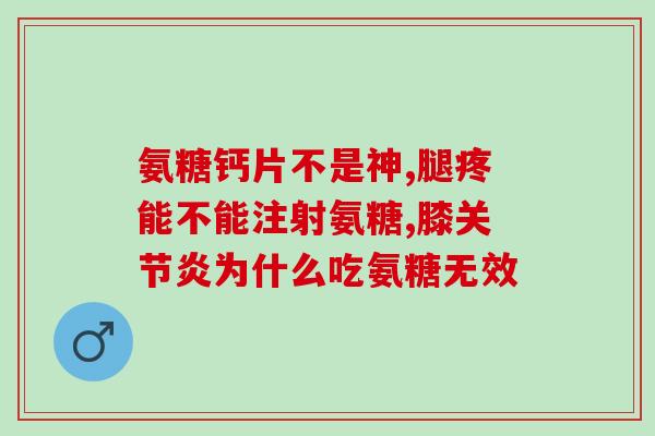 骨氨糖胶囊怎么样(骨氨糖胶囊的功效及用法)