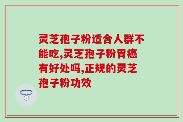一品世家灵芝孢子粉用量？灵芝孢子粉的制作配方