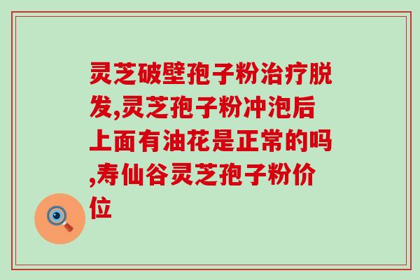 野生破壁孢子粉？孢子粉市面售价是多少