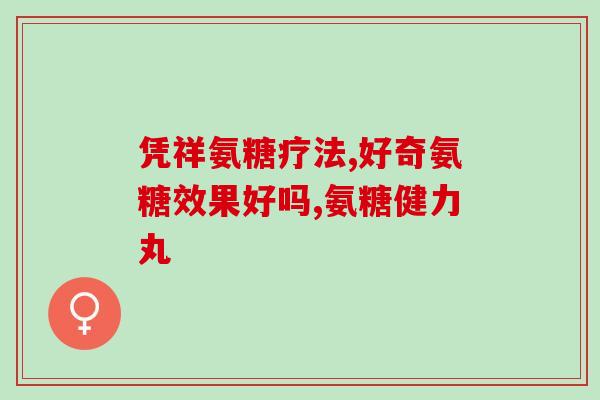 降压药能与氨糖药一块吃吗(能不能把降压药和氨糖药一起服用？)