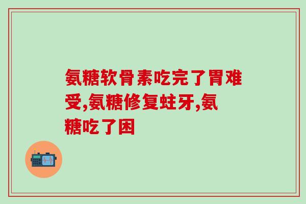 麦德氏软骨素吃了拉稀(食用麦德氏软骨素后出现拉稀症状！注意食用安全！)