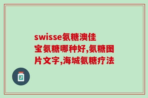 韩臣氨糖软骨素钙(韩臣氨糖软骨素钙——保护你的骨骼健康)