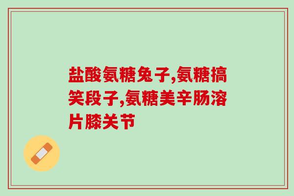 鲨鱼软骨素会变矮吗(鲨鱼软骨素是否会导致身高降低？)