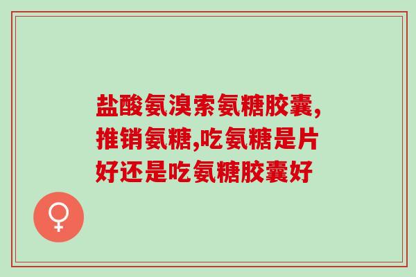 骨力软骨素有何作用(骨力软骨素的作用是什么？)