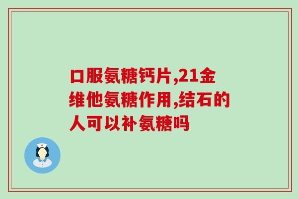 骨刺能吃氨糖么(骨刺是否适宜食用氨糖？)