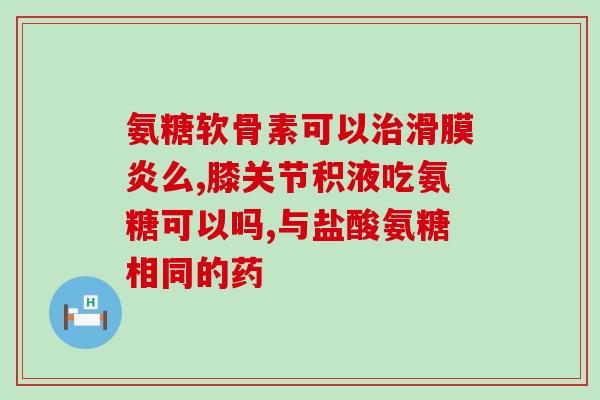 骨蛋白氨糖(骨蛋白氨糖：保护骨骼健康的关键元素)