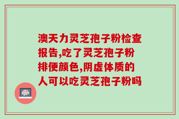 吃了孢子粉能喝酒吗？可以吃灵芝孢子粉吗，为什么