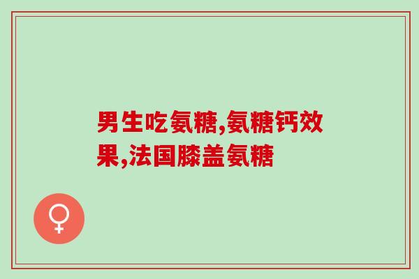 骨头缺少氨糖会怎样(缺少氨糖会如何影响骨头健康？)