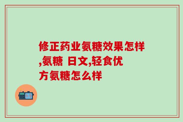 麦金利氨糖软骨素钙胶囊怎么样(麦金利氨糖软骨素钙胶囊功效如何？)