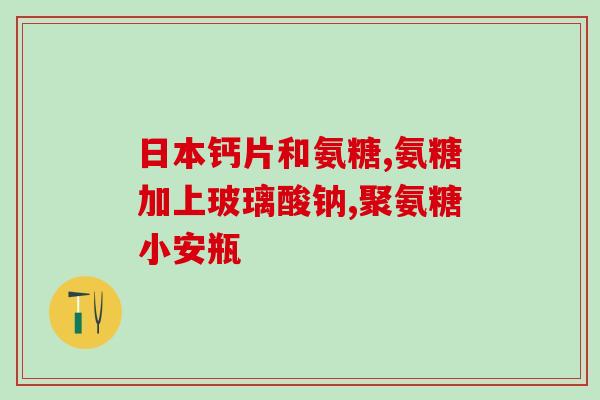 黄氏益寿堂氨糖软胶囊(黄氏益寿堂推出氨糖软胶囊，有助于健康长寿)
