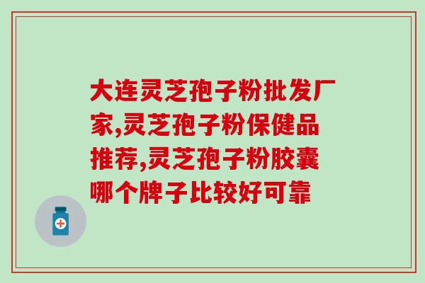 什么叫孢子粉啊？什么是灵芝孢子