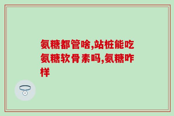 鲨鱼氨糖骨维素(鲨鱼软骨素和氨基糖将成为关节保健的新趋势)