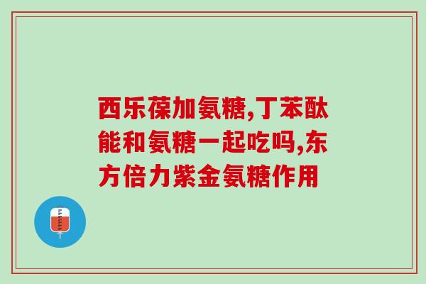 跑步氨糖软骨素真的有用吗(跑步后补充氨糖软骨素可以预防关节磨损？)