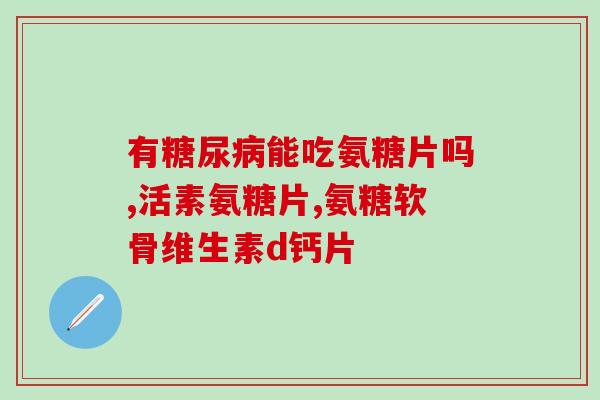 闻越堂氨糖是什么意思(了解闻越堂氨糖的功效及用途)