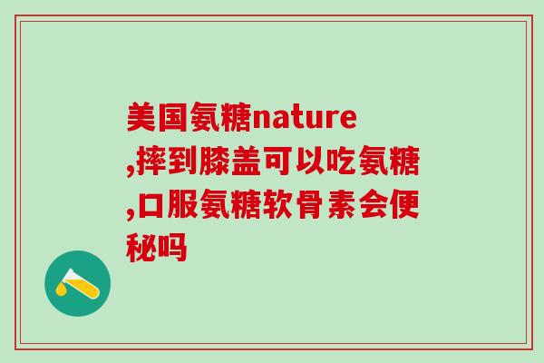 钙片和氨糖的效果哪个好(比较钙片和氨糖的效果：哪个更好？)