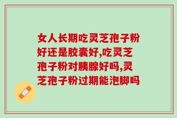 孢子粉怎么喝最好？灵芝孢子粉如何食用